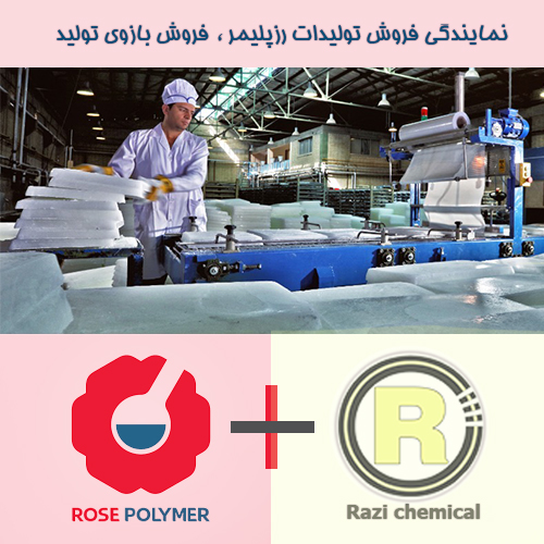 نمایندگی فروش محصولات رزپلیمر