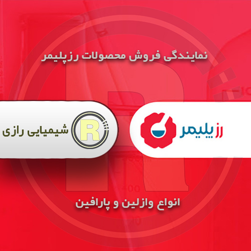 وازلین رزپلیمر